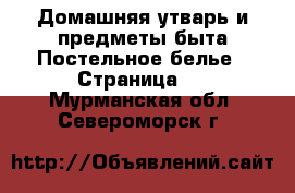 Домашняя утварь и предметы быта Постельное белье - Страница 2 . Мурманская обл.,Североморск г.